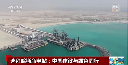 上央視了！“華新造”綠色裝備閃耀波斯灣