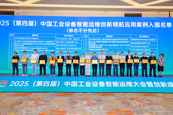 華新機(jī)電獲評中國工業(yè)設(shè)備智能運(yùn)維創(chuàng)新領(lǐng)航案例