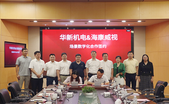華新機(jī)電與?？低暫炇饝?zhàn)略合作協(xié)議 共推智慧港口與智能制造發(fā)展